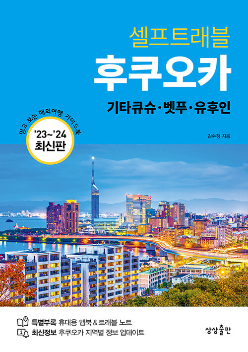 후쿠오카 셀프트래블 - 기타큐슈·벳푸·유후인, 2023-2024 최신판 (커버이미지)