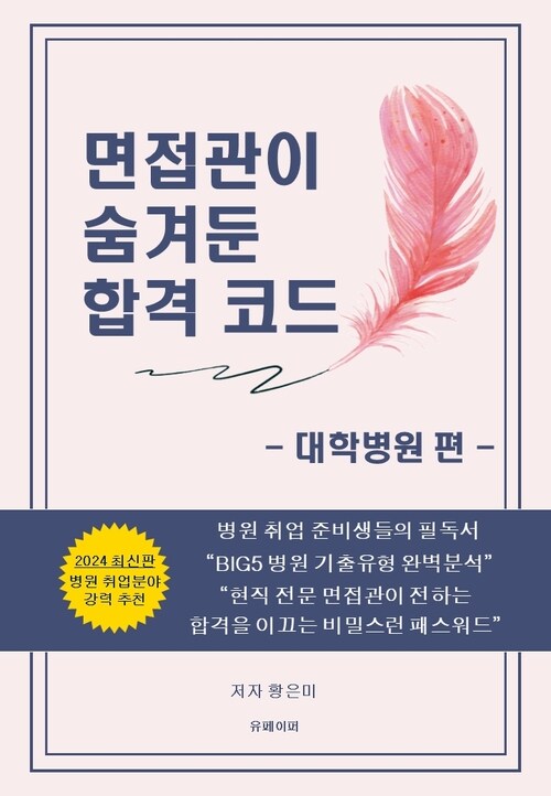 면접관이 숨겨둔 합격 코드 (대학병원 편) - 현직 전문 면접관이 전하는  합격을 이끄는 비밀스런 패스워드 (커버이미지)