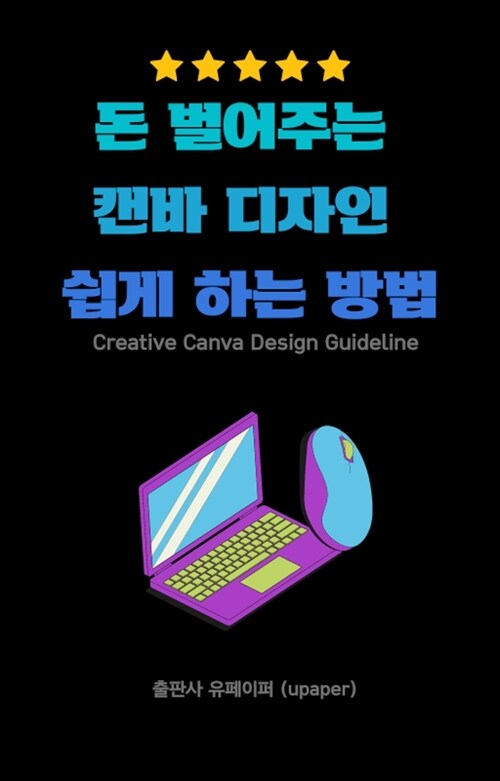 돈 벌어주는 캔바 디자인 쉽게 하는 방법 - Creative Canva Design Guideline (커버이미지)