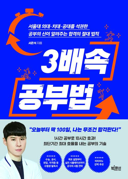 3배속 공부법 - 서울대 의대·치대·공대를 석권한 공부의 신이 알려주는 합격의 절대 법칙 (커버이미지)