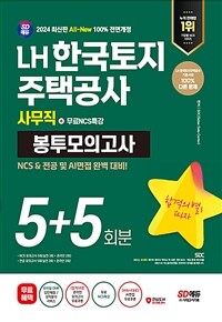 2024최신판 시대에듀 All-New LH 한국토지주택공사 사무직 NCS&전공 봉투모의고사 5+5회분+무료NCS특강 - 온라인 모의고사 무료쿠폰 제공 (커버이미지)