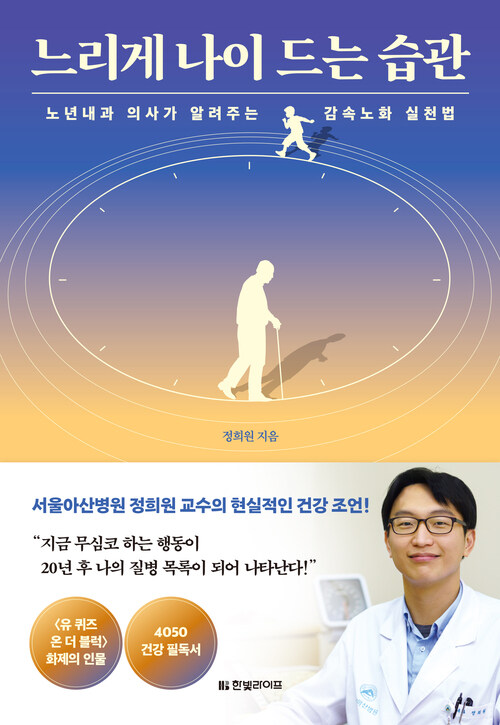 느리게 나이 드는 습관 - 노년내과 의사가 알려주는 감속노화 실천법 (커버이미지)