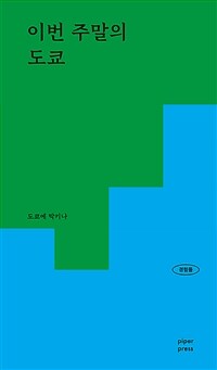 이번 주말의 도쿄 - 패션, 인테리어 맛집에 진심인 현지인의 감각적인 공간 리스트 (커버이미지)