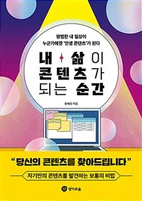 내 삶이 콘텐츠가 되는 순간 - 평범한 내 일상이 누군가에겐 ‘인생 콘텐츠’가 된다 (커버이미지)