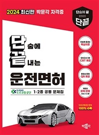 2024단끝 운전면허 필기시험 - 2024 최신판 박문각 자격증 1·2종 공통 문제집 (커버이미지)