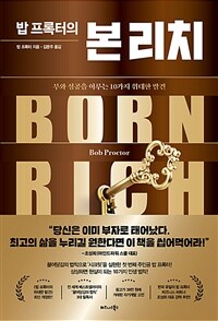 밥 프록터의 본 리치 - 부와 성공을 이루는 10가지 위대한 발견 (커버이미지)