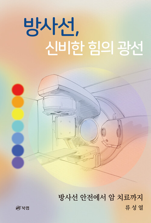 방사선 신비한 힘의 광선 - 방사선 안전에서 암 치료까지 (커버이미지)