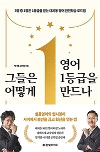 그들은 어떻게 영어 1등급을 만드나 - 3명 중 1명은 수능 1등급을 받는 대치동 영어 완전학습 로드맵 (커버이미지)