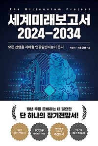 세계미래보고서 2024-2034 - 모든 산업을 지배할 인공일반지능이 온다 (커버이미지)