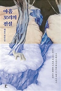 아홉 꼬리의 전설 (커버이미지)