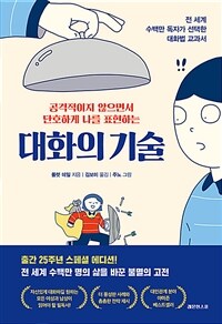 대화의 기술 - 공격적이지 않으면서 단호하게 나를 표현하는 (커버이미지)