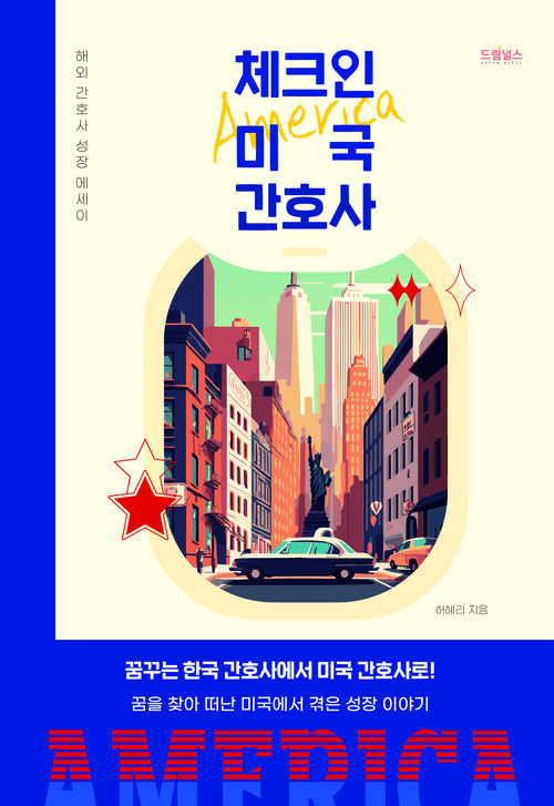 체크인 미국 간호사 - 해외 간호사 성장 에세이 (커버이미지)