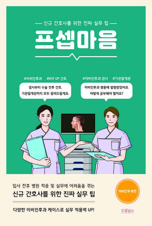 프셉마음 : 이비인후과편 - 신규 간호사를 위한 진짜 실무 팁 (커버이미지)