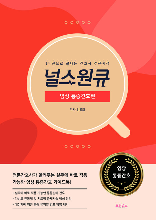 널스원큐 : 임상 통증간호편 - 한 권으로 끝내는 간호사 전문서적 (커버이미지)