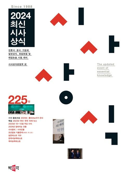 2024최신시사상식 225집 - 언론사·공사·기업체 일반상식, 취업면접 및 대입논술 시험 대비 (커버이미지)