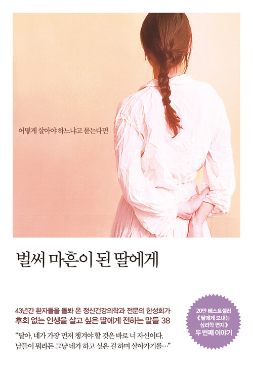 벌써 마흔이 된 딸에게 - 어떻게 살아야 하느냐고 묻는다면 (커버이미지)