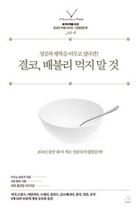 결코, 배불리 먹지 말 것 - 성공과 행복을 이루고 싶다면! (커버이미지)