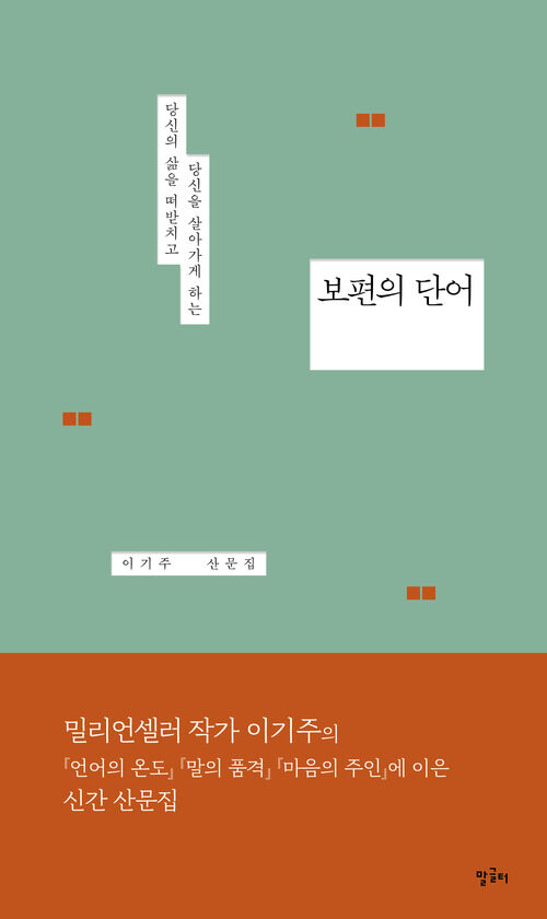 보편의 단어 - 당신의 삶을 떠받치고 당신을 살아가게 하는 (커버이미지)