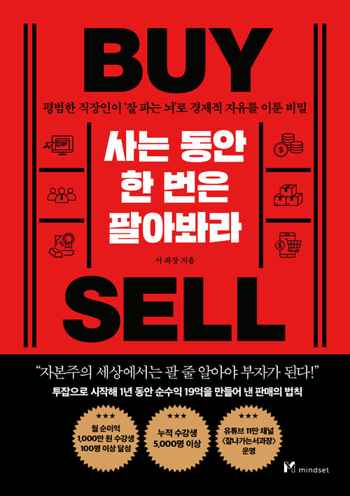 사는 동안 한 번은 팔아봐라 (커버이미지)