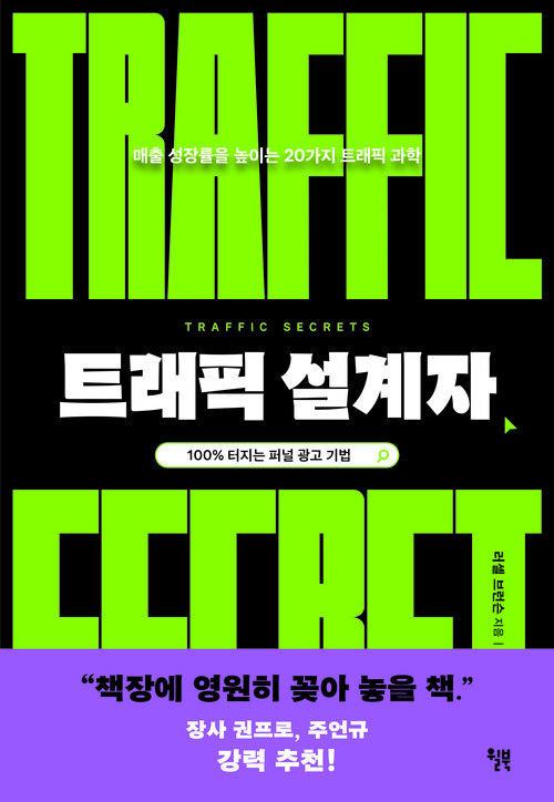 트래픽 설계자 - 매출 성장률을 높이는 20가지 트래픽 과학 (커버이미지)