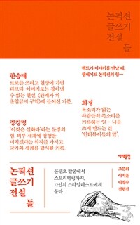 논픽션 글쓰기 전설들 - 콘텐츠 발굴에서 스토리텔링까지, 12인의 스타일리스트에게 묻다 (커버이미지)