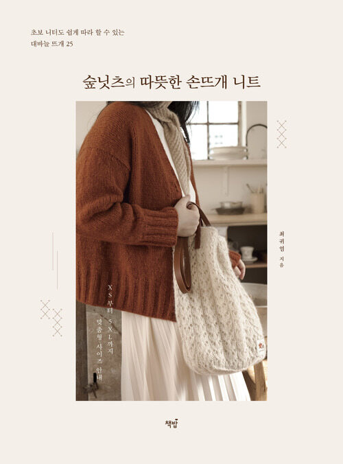 숲닛츠의 따뜻한 손뜨개 니트 - 초보 니터도 쉽게 따라 할 수 있는 대바늘 뜨개 25 (커버이미지)
