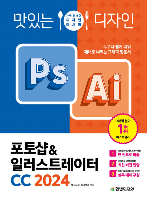 맛있는 디자인 포토샵&일러스트레이터 CC 2024 - 누구나 쉽게 배워 제대로 써먹는 그래픽 입문서 (커버이미지)