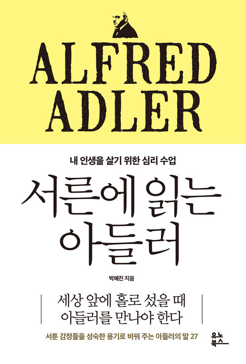 서른에 읽는 아들러 - 내 인생을 살기 위한 심리 수업 (커버이미지)