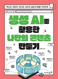 생성 AI를 활용한 나만의 콘텐츠 만들기 (커버이미지)