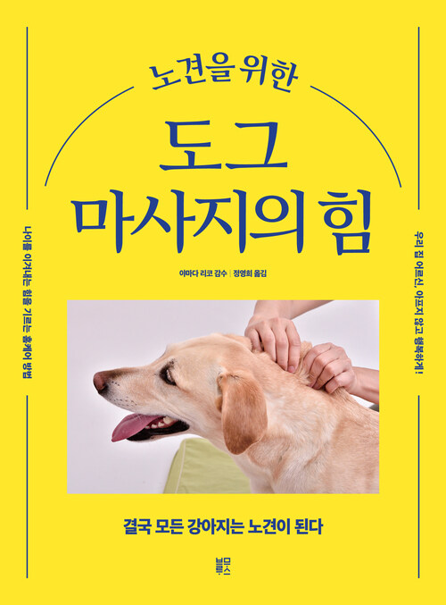 노견을 위한 도그 마사지의 힘 - 나이를 이겨내는 힘을 기르는 홈케어 방법 (커버이미지)