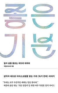 좋은 기분 - 일과 삶을 돌보는 태도에 대하여 (커버이미지)