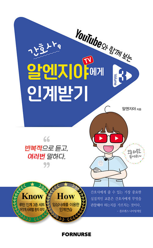 간호사, 알엔지야TV에게 인계받기 (커버이미지)