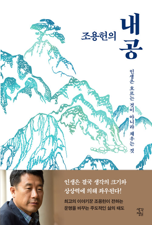 조용헌의 내공 - 인생은 흐르는 것이 아니라 채우는 것 (커버이미지)