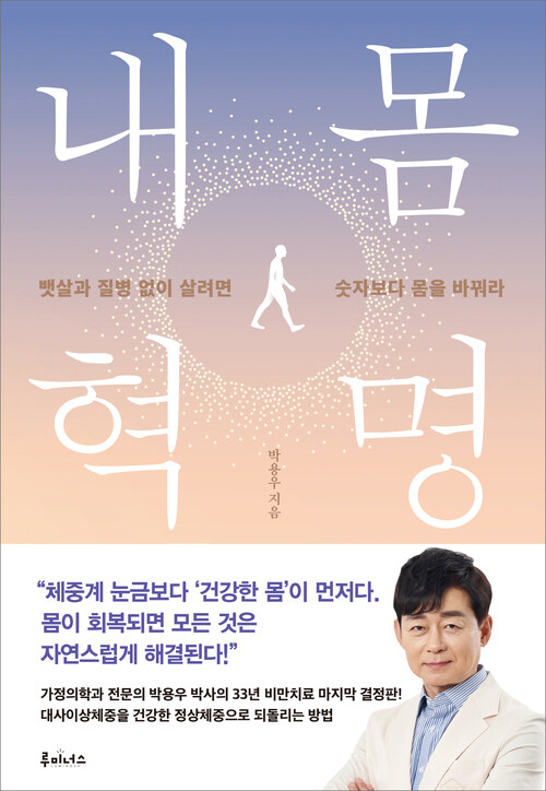 내 몸 혁명 - 뱃살과 질병 없이 살려면 숫자보다 몸을 바꿔라 (커버이미지)