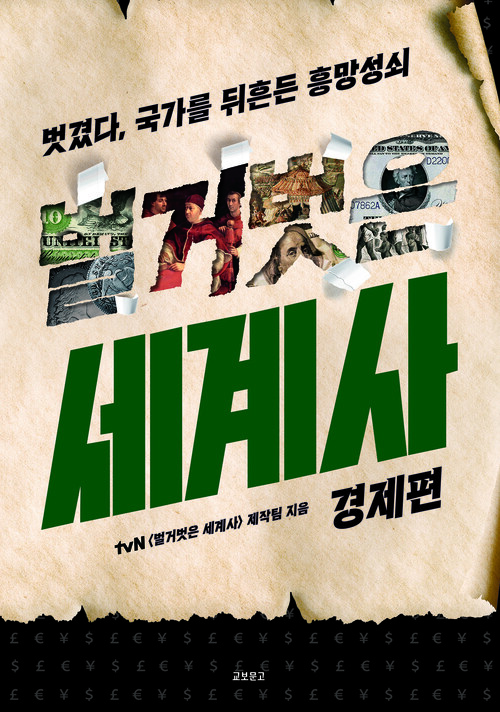 벌거벗은 세계사 : 경제편 - 벗겼다, 국가를 뒤흔든 흥망성쇠 (커버이미지)