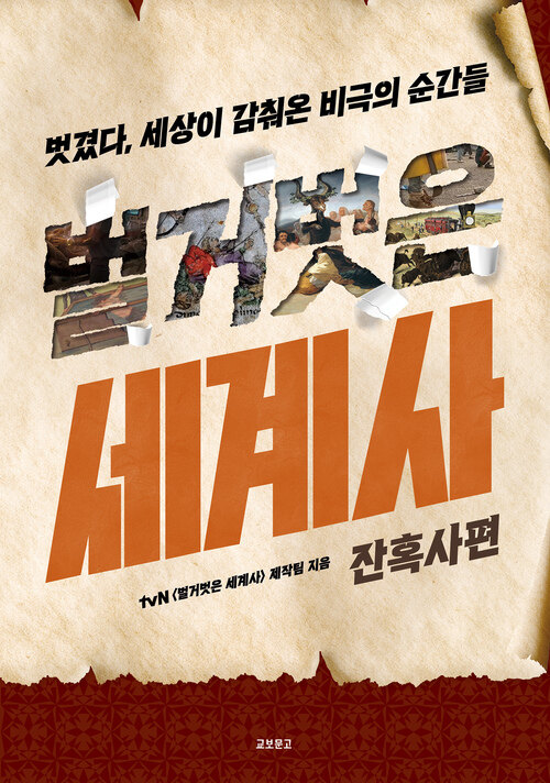 벌거벗은 세계사 : 잔혹사편 - 벗겼다, 세상이 감춰온 비극의 순간들 (커버이미지)