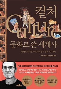 컬처, 문화로 쓴 세계사 - 하버드대 마틴 푸크너의 인류 문화 오디세이 (커버이미지)