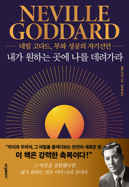 내가 원하는 곳에 나를 데려가라 - 네빌 고다드, 부와 성공의 자기선언 (커버이미지)
