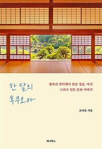 한 달의 후쿠오카 - 행복의 언덕에서 만난 청춘, 미식 그리고 일본 문화 이야기 (커버이미지)