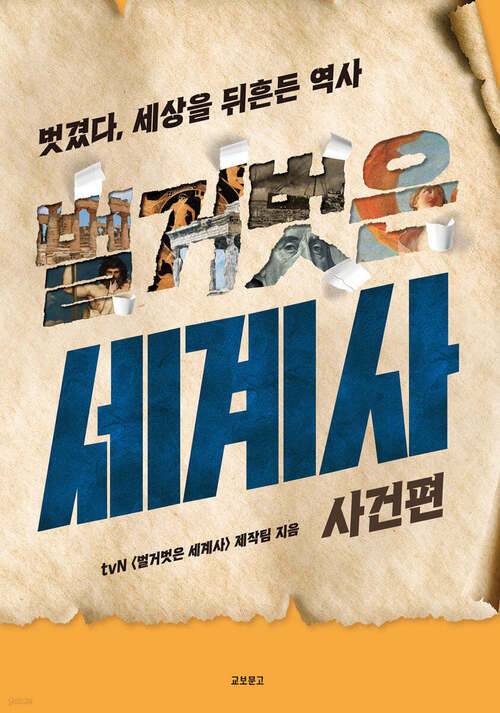 벌거벗은 세계사 : 사건편 - 벗겼다, 세상을 뒤흔든 역사 (커버이미지)