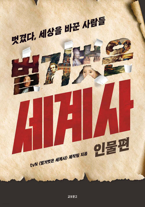 벌거벗은 세계사 : 인물편 - 벗겼다, 세상을 바꾼 사람들 (커버이미지)