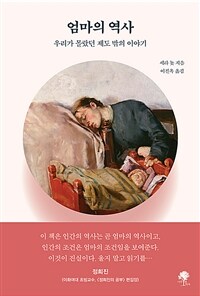 엄마의 역사 - 우리가 몰랐던 제도 밖의 이야기 (커버이미지)