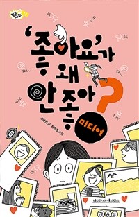 ‘좋아요’가 왜 안 좋아? - 미디어 (커버이미지)