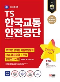 2024최신판 시대에듀 TS한국교통안전공단 NCS+전공+최종점검 모의고사 4회+무료NCS특강 - 2023년 주요 공기업 NCS&전공 기출복원문제/직업기초능력평가 대표유형&기출예상문제/전공평가 기출예상문제/최종점검 모의고사/기출특강/온라인 모의고사/모바일 OMR 답안채점&성적분석 서비스 (커버이미지)