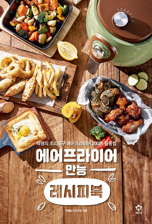 에어프라이어 만능 레시피북 - 혁명의 조리도구 에어프라이어 200% 활용법 (커버이미지)