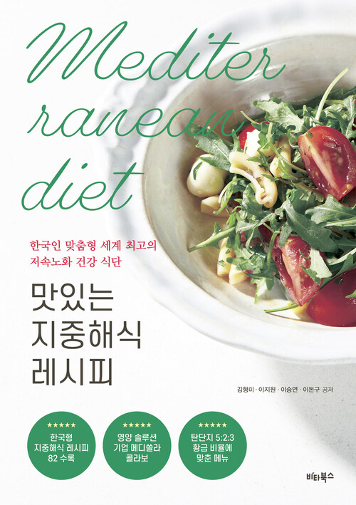 맛있는 지중해식 레시피 - 한국인 맞춤형 세계 최고의 저속노화 건강 식단 (커버이미지)