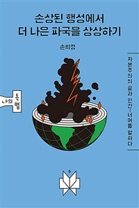 손상된 행성에서 더 나은 파국을 상상하기 - 자본주의의 끝과 인간-너머를 말하다 (커버이미지)