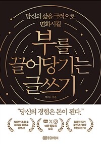 부를 끌어당기는 글쓰기 - 당신의 삶을 극적으로 변화시킬 (커버이미지)