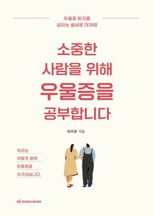 소중한 사람을 위해 우울증을 공부합니다 - 우울증 환자를 살리는 올바른 대처법 (커버이미지)