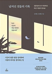 남겨진 것들의 기록 - 유품정리사가 써내려간 떠난 이들의 뒷모습 (커버이미지)